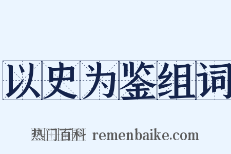 以史为鉴组词是什么意思的图片